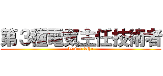 第３種電気主任技術者 (denken 3shu)