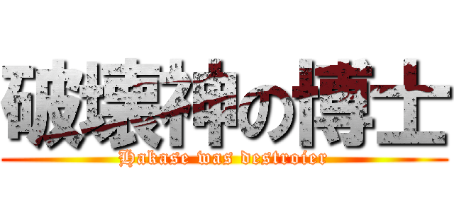 破壊神の博士 (Hakase was destroier)