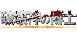 破壊神の博士 (Hakase was destroier)