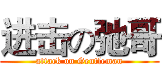 进击の弛哥 (attack on Gentleman)