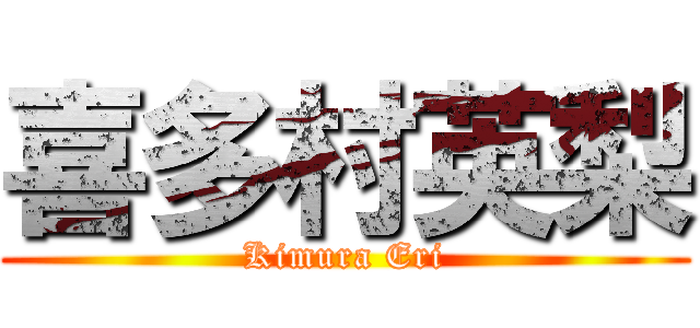 喜多村英梨 (Kimura Eri)