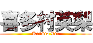 喜多村英梨 (Kimura Eri)