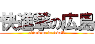 快進撃の広島 (attack on baseball)