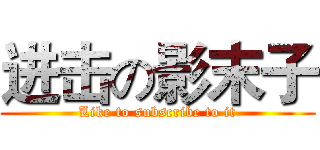 进击の影末子 (Like to subscribe to it)