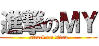 進撃のＭＹ (attack on titan)