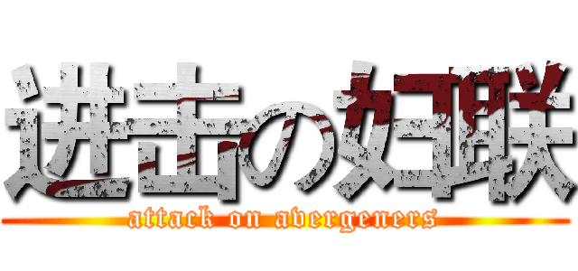 进击の妇联 (attack on avergeners)