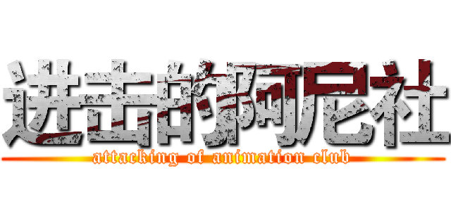 进击的阿尼社 (attacking of animation club)