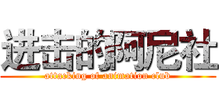 进击的阿尼社 (attacking of animation club)