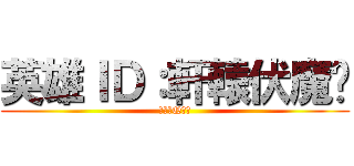 英雄ＩＤ：軒轅伏魔錄 (吃我的Q啦！)