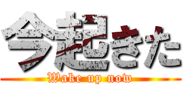 今起きた (Wake up now)