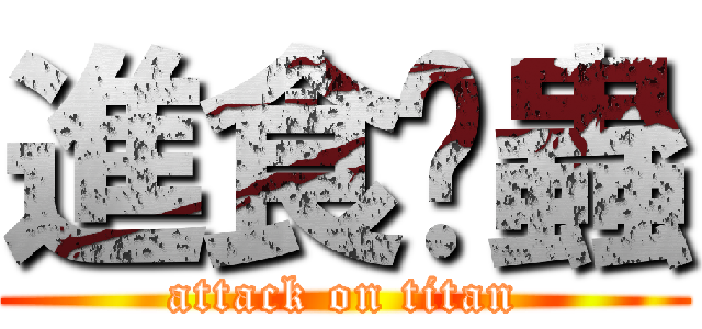 進食黃蟲 (attack on titan)