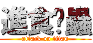 進食黃蟲 (attack on titan)