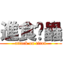 進食黃蟲 (attack on titan)