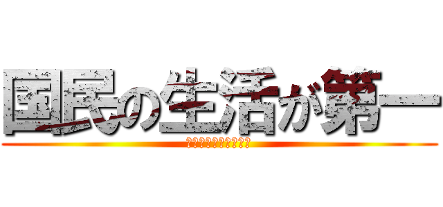 国民の生活が第一 (??????????)