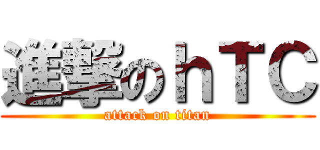 進撃のｈＴＣ (attack on titan)