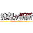 発想が斬新 (attack on titan)