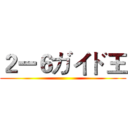 ２ー６ガイド王 ()