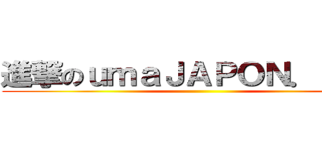 進撃のｕｍａＪＡＰＯＮ．ｃｏｍ ()