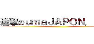 進撃のｕｍａＪＡＰＯＮ．ｃｏｍ ()
