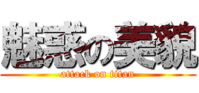 魅惑の美貌 (attack on titan)