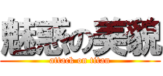 魅惑の美貌 (attack on titan)