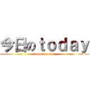 今日のｔｏｄａｙ (tomoronever)