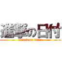 進撃の日付 (attack on titan)