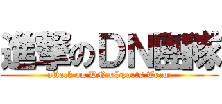 進撃のＤＮ團隊 (attack on DN eSports Team)