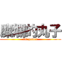 糜爛的丸子 (fat power)