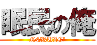 眠民の俺 (NERUZE!)