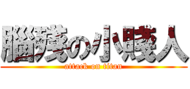 腦殘の小賤人 (attack on titan)