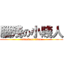 腦殘の小賤人 (attack on titan)