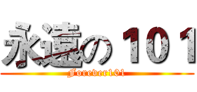 永遠の１０１ (Forever101)