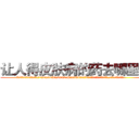 让人得皮肤病的药去哪里买 (让人得皮肤病的药去哪里买【电.话186x0156x9662-Q194843976林氏药业】我们做的是长期生意,靠的是老客户长期支持
参考消息网2月20日报道 韩媒称，“剩女多、离婚率高的城市，房价一定会上涨。”这是中国经济学家金岩石2016年12月参加在上海举行的房地产相关论坛时说的话。
)