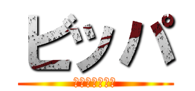 ビッパ (ハゲ散らかし侍)