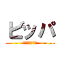 ビッパ (ハゲ散らかし侍)