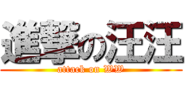 進撃の汪汪 (attack on WW)