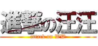 進撃の汪汪 (attack on WW)