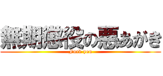 無期懲役の悪あがき (Fuck you)