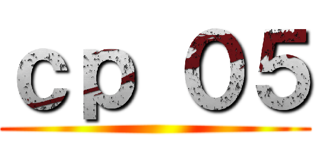 ｃｐ ０５ ()