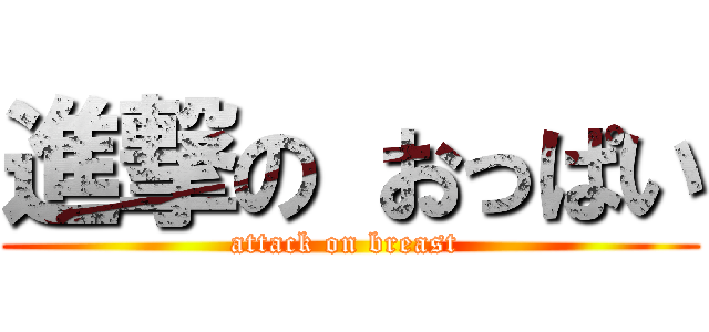 進撃の おっぱい (attack on breast )