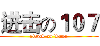 进击の１０７ (attack on Buss)