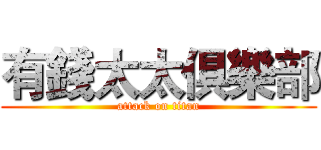 有錢太太俱樂部 (attack on titan)