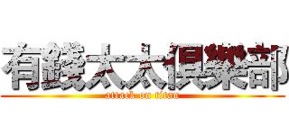 有錢太太俱樂部 (attack on titan)