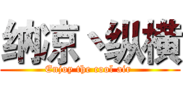 纳凉丶纵横 (Enjoy the cool air )