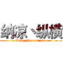 纳凉丶纵横 (Enjoy the cool air )