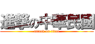 進撃の中華民國 (attack on titan)