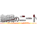 無職のニート (Unemployment on NEET)