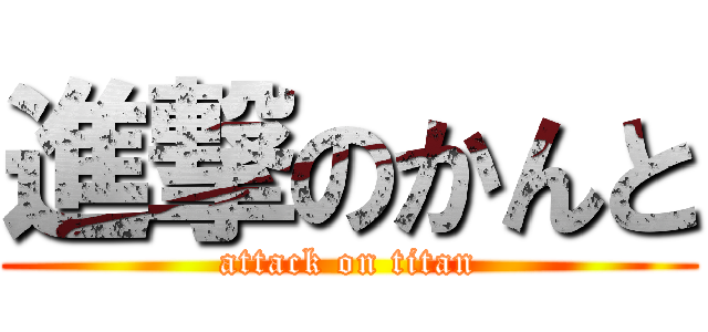 進撃のかんと (attack on titan)