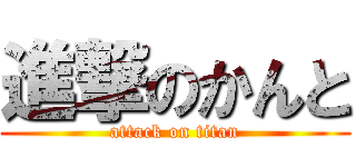 進撃のかんと (attack on titan)